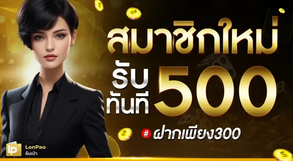 ล้นเป๋าโปรโมชั่น1